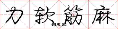 龐中華力軟筋麻行書怎么寫