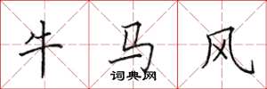 田英章牛馬風楷書怎么寫