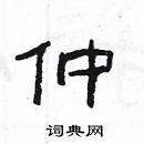 楊為國寫的硬筆隸書仲