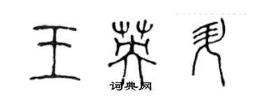 陳聲遠王英升篆書個性簽名怎么寫