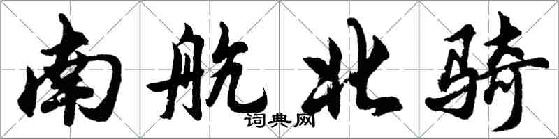 胡問遂南航北騎行書怎么寫