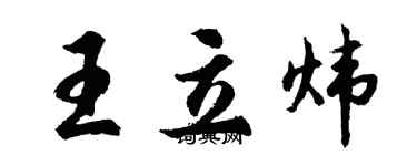 胡問遂王立煒行書個性簽名怎么寫