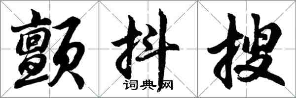 胡問遂顫抖搜行書怎么寫