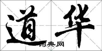 胡問遂道華行書怎么寫