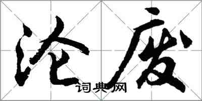 胡問遂淪廢行書怎么寫