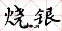 周炳元燒銀楷書怎么寫