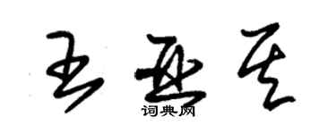 朱錫榮王亞其草書個性簽名怎么寫