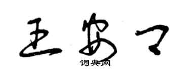 曾慶福王安卿草書個性簽名怎么寫