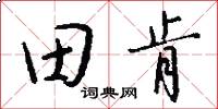 田肯怎么寫好看