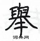 楊為國寫的硬筆隸書舉