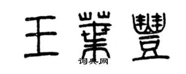 曾慶福王葉豐篆書個性簽名怎么寫