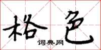 周炳元格色楷書怎么寫