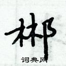 周炳元寫的硬筆楷書郴