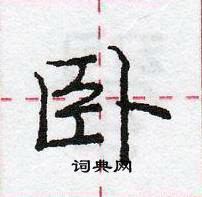 龐中華寫的硬筆行書臥