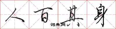 田英章人百其身行書怎么寫