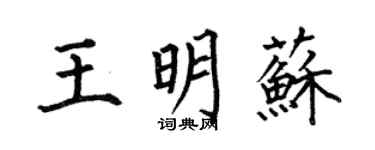何伯昌王明蘇楷書個性簽名怎么寫