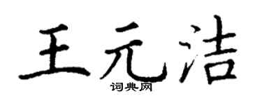 丁謙王元潔楷書個性簽名怎么寫
