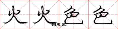 龐中華火火色色行書怎么寫