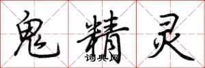 荊霄鵬鬼精靈行書怎么寫