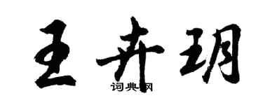 胡問遂王卉玥行書個性簽名怎么寫