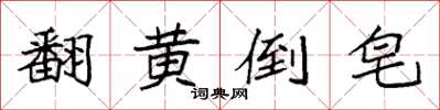 袁強翻黃倒皂楷書怎么寫