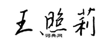 王正良王照莉行書個性簽名怎么寫