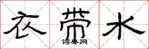 曾慶福衣帶水隸書怎么寫