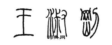 陳墨王淑剛篆書個性簽名怎么寫