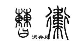 陳墨曹衛篆書個性簽名怎么寫
