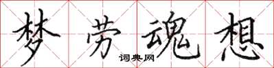 田英章夢勞魂想楷書怎么寫
