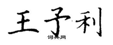 丁謙王予利楷書個性簽名怎么寫