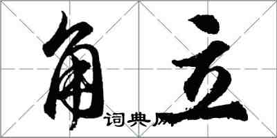 胡問遂角立行書怎么寫