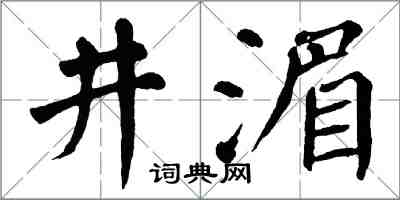 翁闓運井湄楷書怎么寫