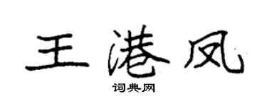 袁強王港鳳楷書個性簽名怎么寫
