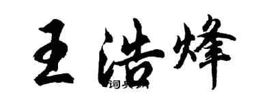胡問遂王浩烽行書個性簽名怎么寫