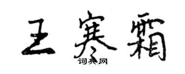 曾慶福王寒霜行書個性簽名怎么寫