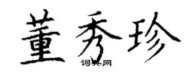 丁謙董秀珍楷書個性簽名怎么寫