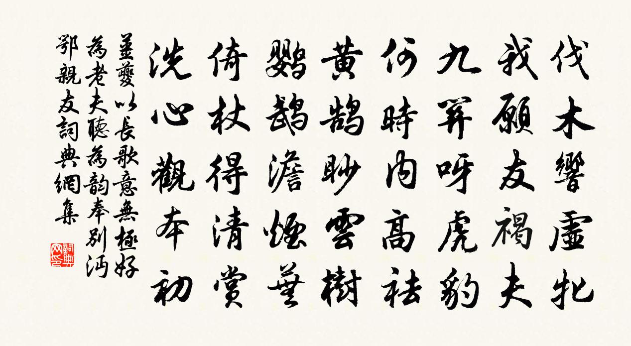 姜夔以長歌意無極好為老夫聽為韻奉別沔鄂親友書法作品欣賞
