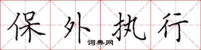 田英章保外執行楷書怎么寫