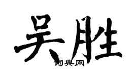 翁闓運吳勝楷書個性簽名怎么寫
