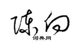 梁錦英陳向草書個性簽名怎么寫