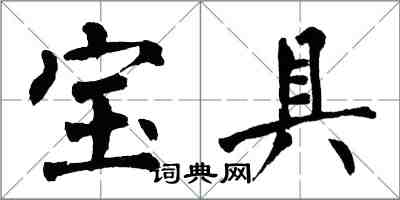 翁闓運寶具楷書怎么寫