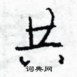 呆結尾的成語_最後一個字是呆的成語