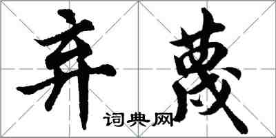 胡問遂棄蔑行書怎么寫