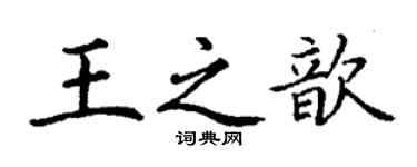 丁謙王之歆楷書個性簽名怎么寫