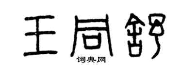 曾慶福王同舒篆書個性簽名怎么寫