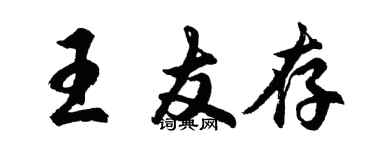胡問遂王友存行書個性簽名怎么寫