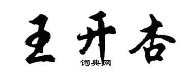 胡問遂王開杏行書個性簽名怎么寫