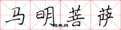 侯登峰馬明菩薩楷書怎么寫