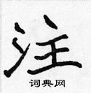 張標寫的硬筆楷書注